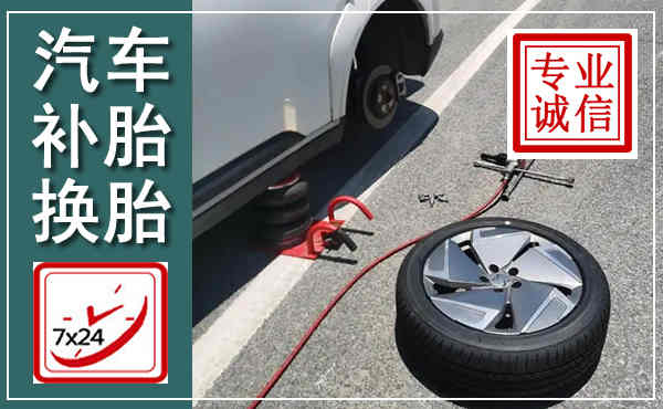 信阳汽车换轮胎,附近上门换轮胎电话