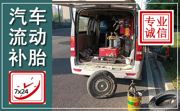信阳汽车流动补胎,附近补胎电话