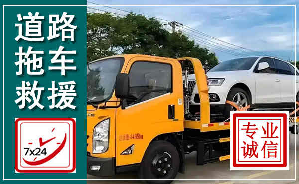 信阳拖车救援,汽车救援拖车电话