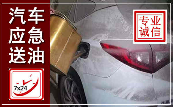 信阳汽车送油救援,附近上门送油电话