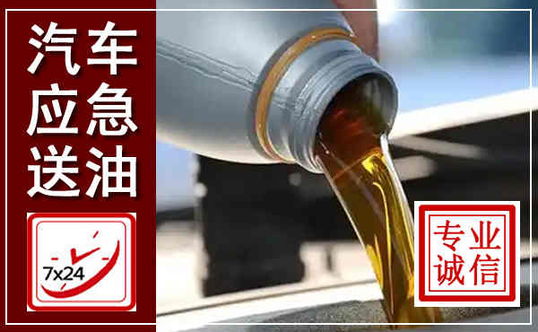 信阳汽车送燃油救援,附近上门送燃油电话