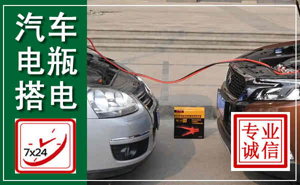 信阳汽车搭电,附近电瓶搭电救援电话