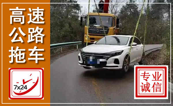 信阳高速公路拖车,附近高速公路拖车救援电话