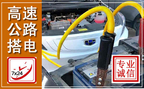 信阳高速公路汽车搭电,中途电瓶维修电话