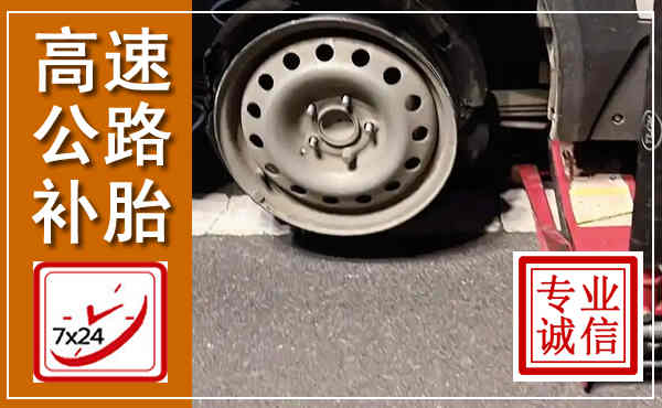 信阳高速公路流动补胎,汽车换轮胎电话