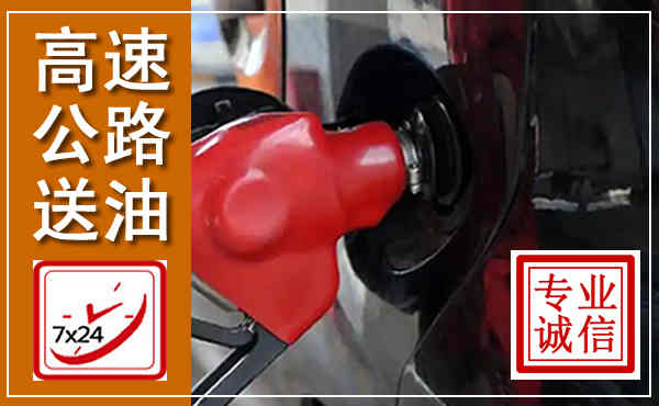 信阳高速公路汽车送油,汽车救援送油电话