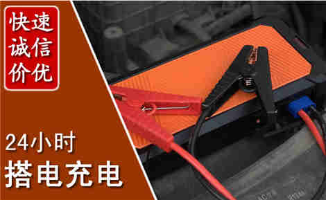 信阳汽车搭电场景与案例