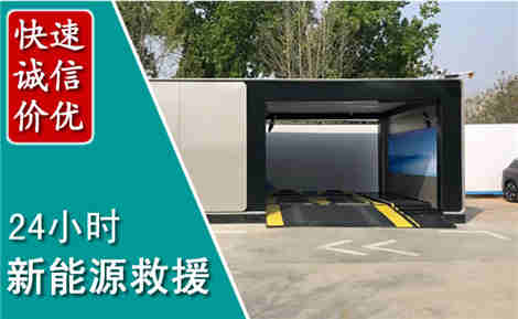 信阳新能源汽车救援场景与案例
